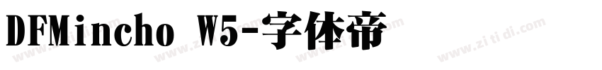 DFMincho W5字体转换